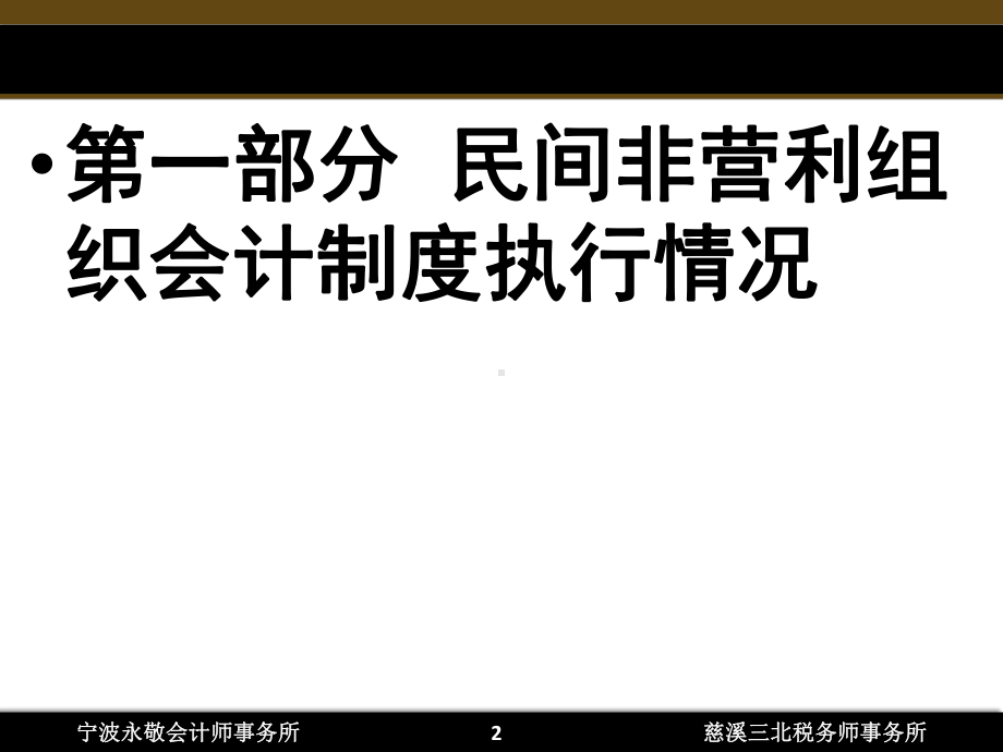 民间非营利组织会计实务讲义课件.ppt_第2页