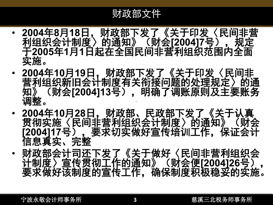 民间非营利组织会计实务讲义课件.ppt_第3页