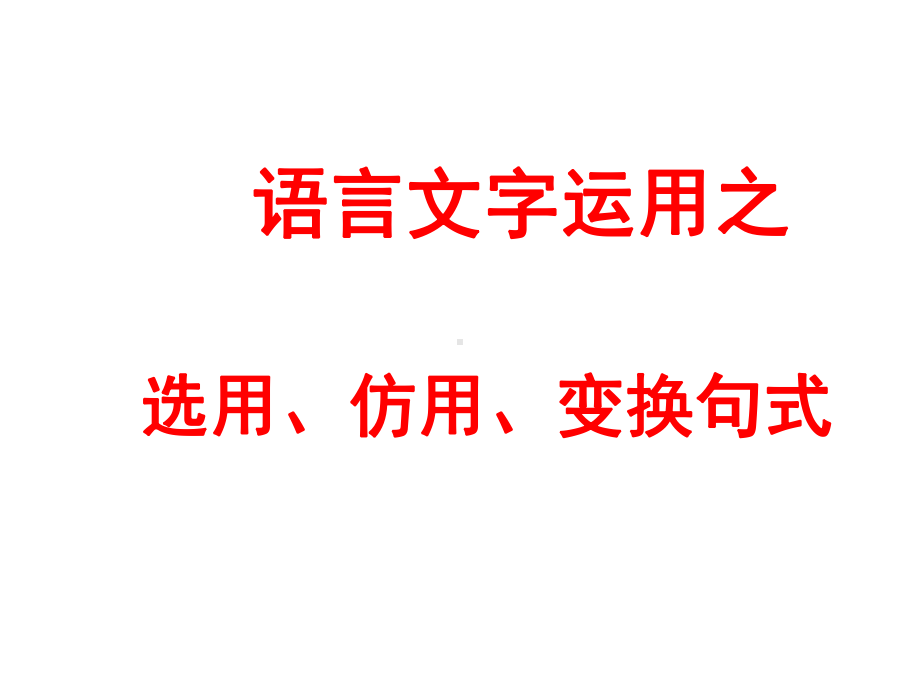 《语言文字应用之选用、仿用、变换句式》-(共52课件.ppt_第1页