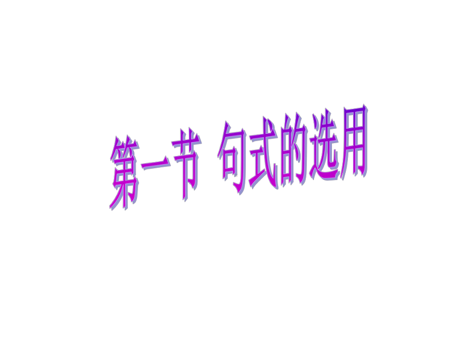 《语言文字应用之选用、仿用、变换句式》-(共52课件.ppt_第3页