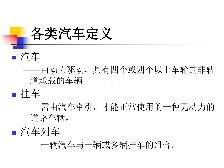 第二章-汽车基础知识课件.ppt_第3页