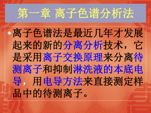 离子色谱分析法课件.ppt