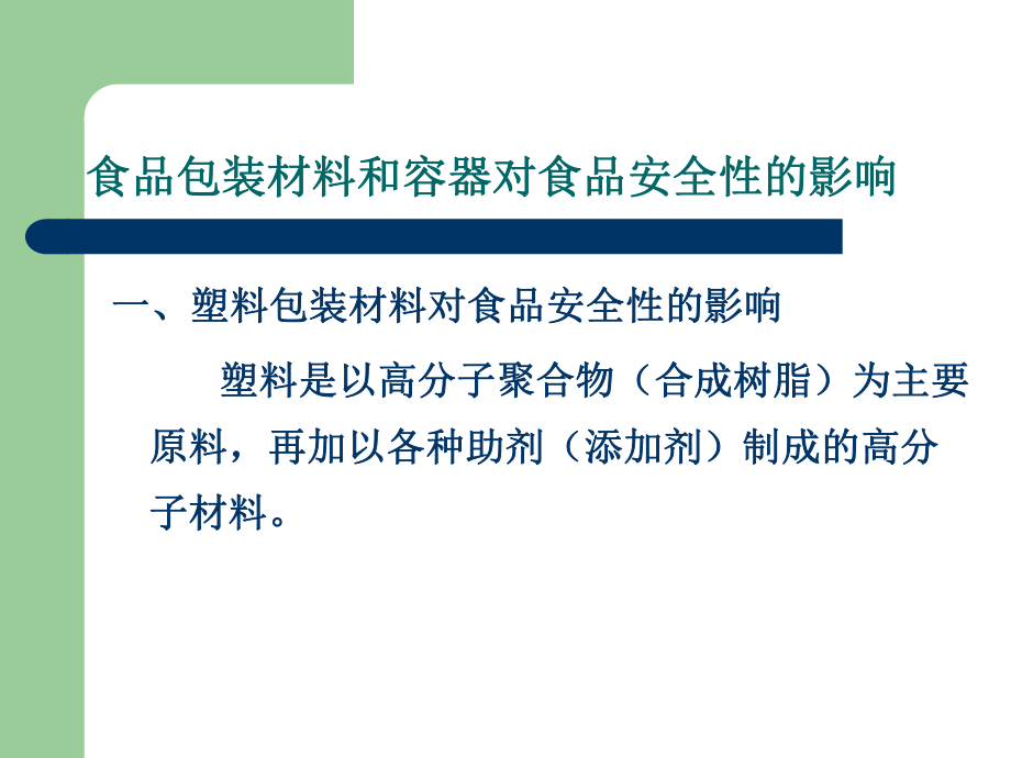 3-5包装材料及其他化学物质对食品安全性的影响汇总课件.ppt_第1页