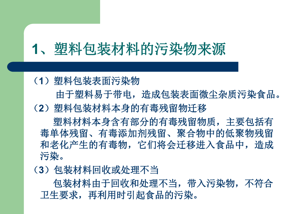 3-5包装材料及其他化学物质对食品安全性的影响汇总课件.ppt_第2页