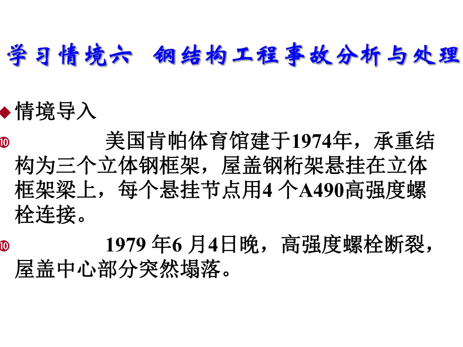 建筑工程质量事故分析与处理六--钢结构工程事故课件.ppt_第1页