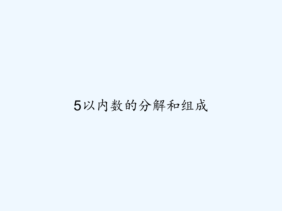 5以内数的分解和组成-PPT课件.ppt_第1页