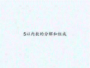 5以内数的分解和组成-PPT课件.ppt