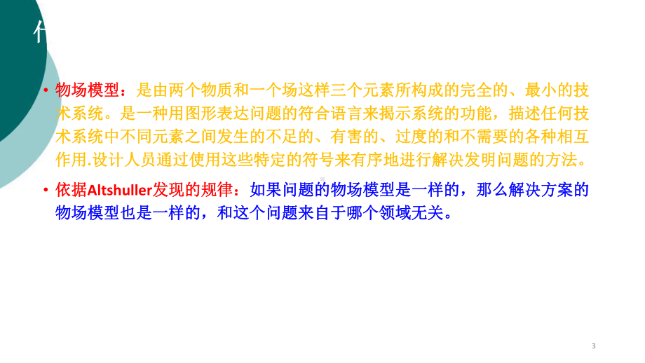 triz物场分析与76个标准解课件.ppt_第3页