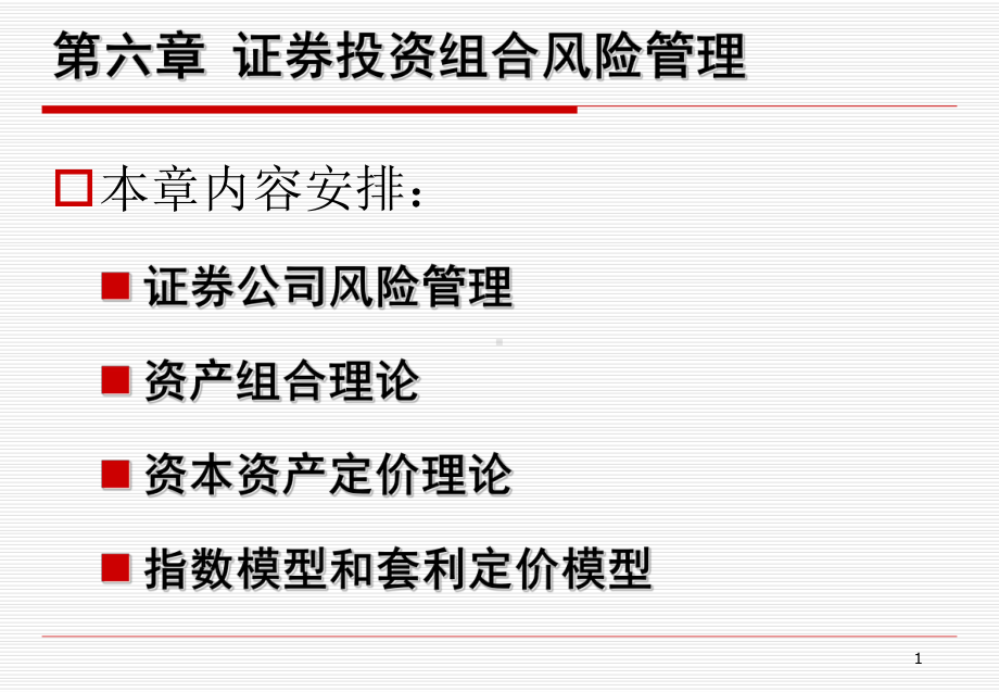 证券投资组合风险管理课件.ppt_第1页