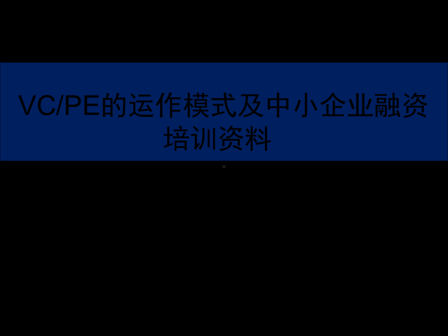 VCPE的运作模式及中小企业融资培训资料-30页课件.ppt_第1页