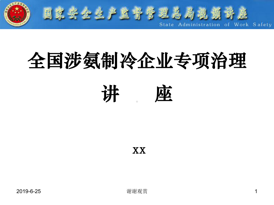 全国涉氨制冷企业专项治理讲座.pptx课件.pptx_第1页