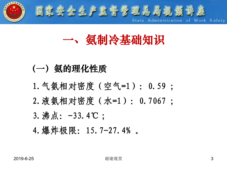 全国涉氨制冷企业专项治理讲座.pptx课件.pptx_第3页