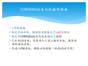 COBAS8000生化仪操作指南课件.pptx