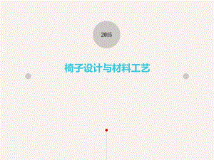 椅子设计与材料工艺报告课件.ppt