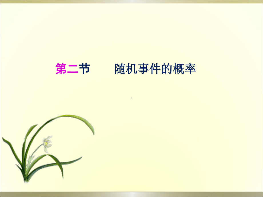 条件概率与全概率公式课件.ppt_第1页