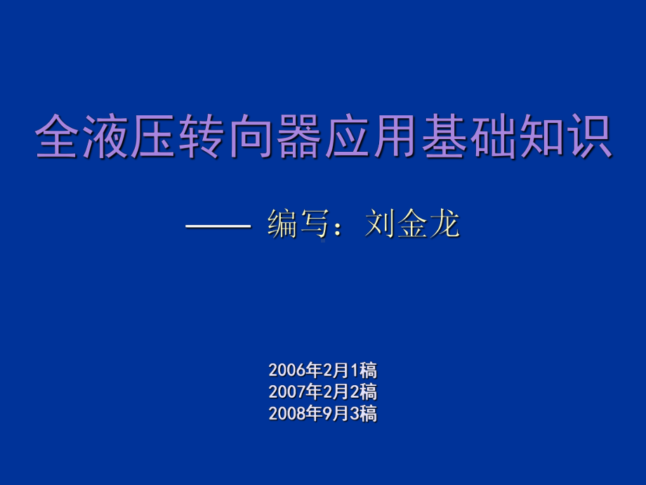 全液压转向器应用基础知识课件.ppt_第1页