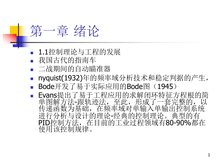 先进控制技术讲义12课件.ppt_第1页