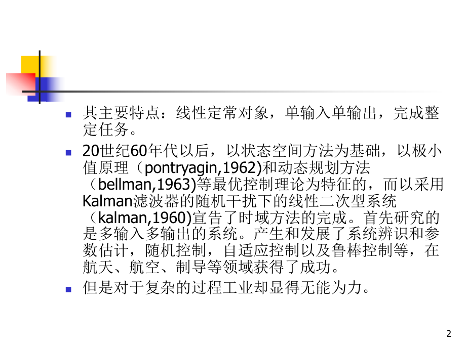 先进控制技术讲义12课件.ppt_第2页