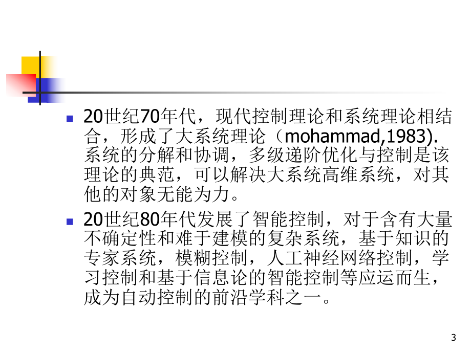 先进控制技术讲义12课件.ppt_第3页