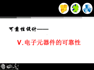 第九章元器件(半导体)可靠性与选择课件.ppt