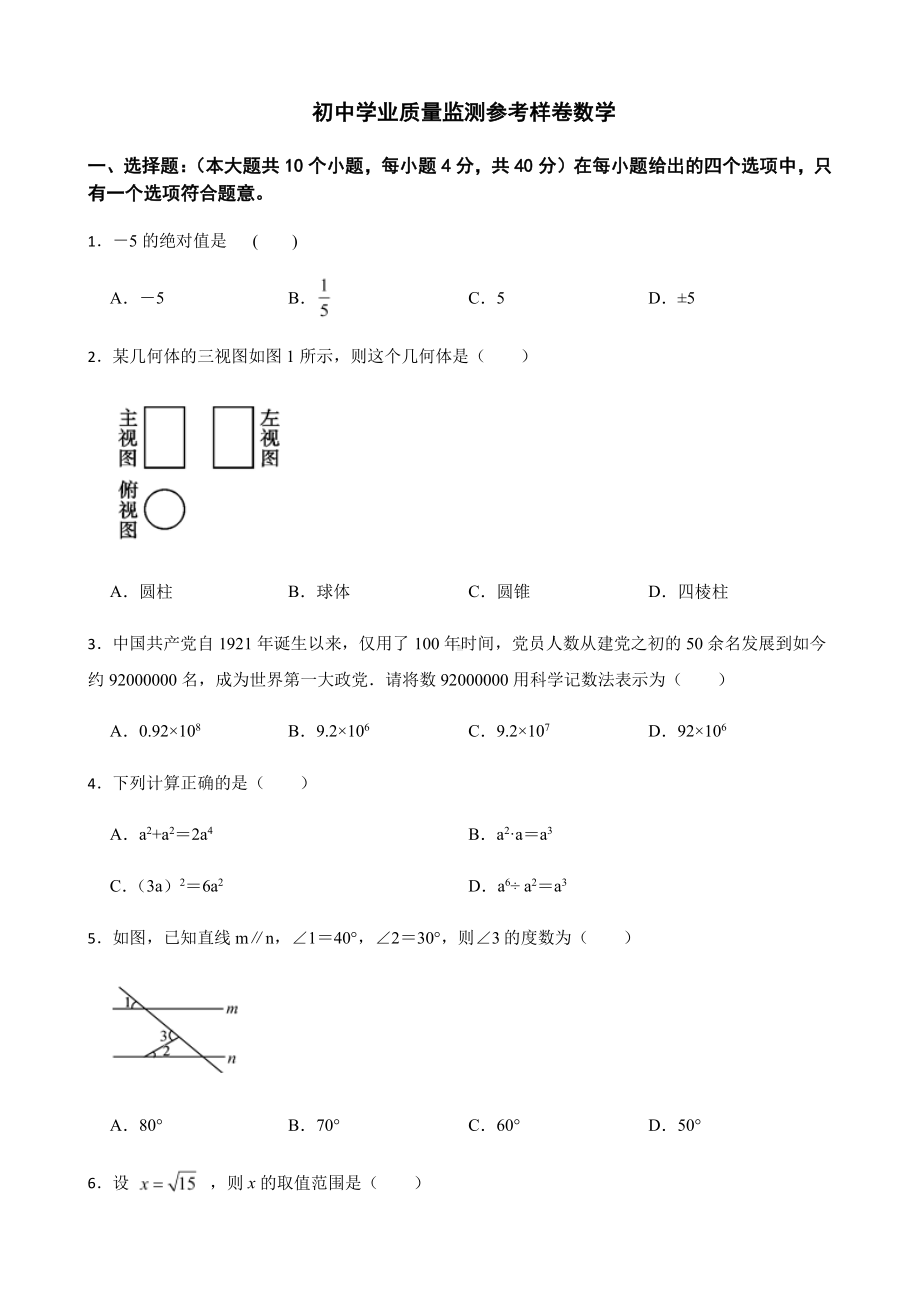 四川省资阳市初中学业质量监测参考样卷数学及答案.pdf_第1页