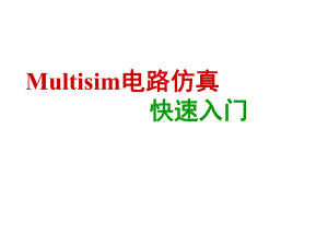 Multisim仿真基础篇课件.ppt