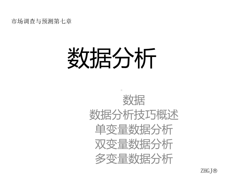 7市场调查与预测-庄贵军-图文课件.ppt_第1页