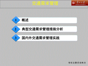 交通需求管理概述课件.ppt