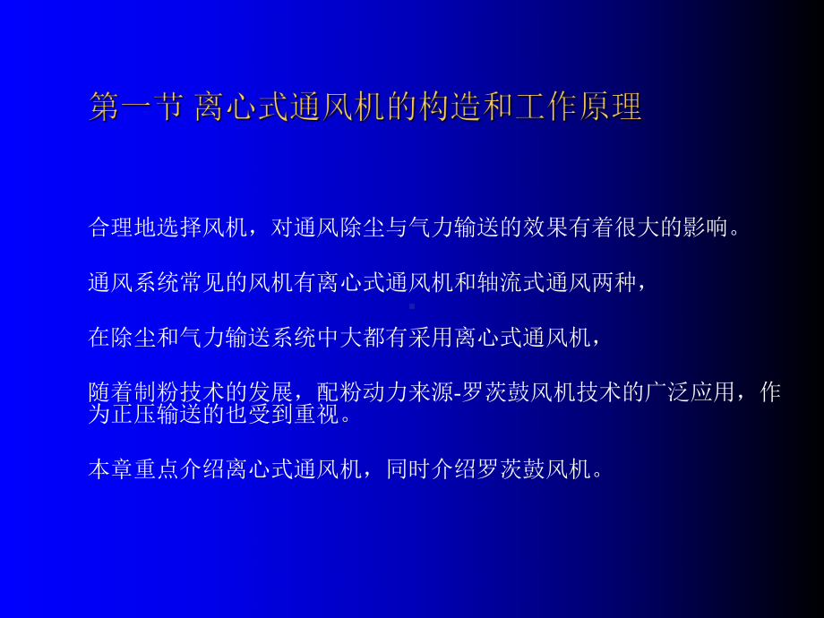 离心式风机的构造及使用课件.ppt_第2页