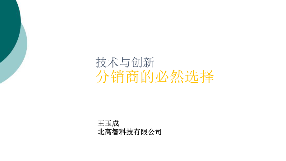 分销商的技术与创新课件.ppt_第1页