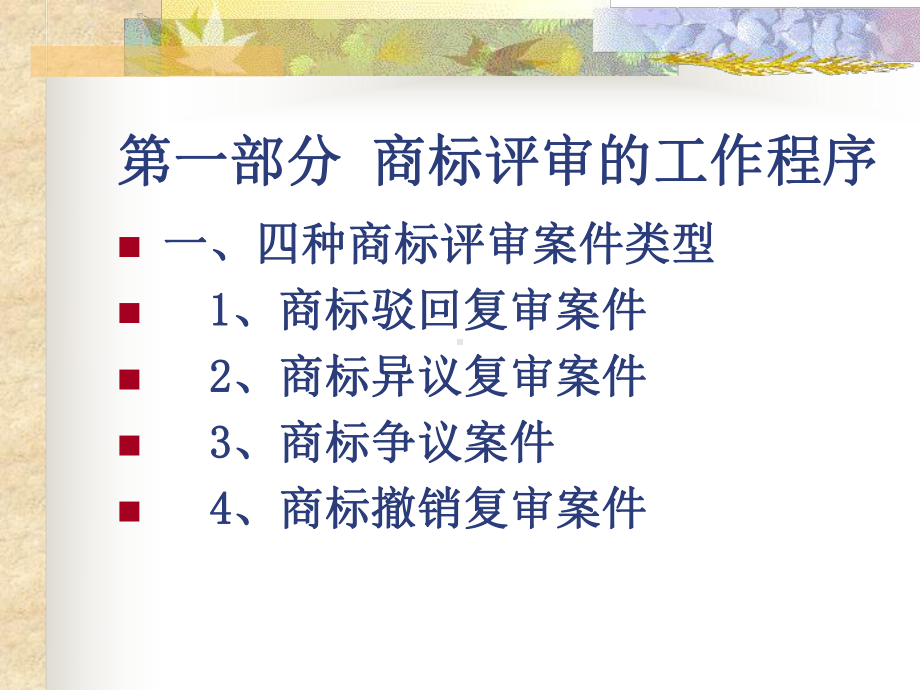 商标评审工作程序驰名商标案件审理标准与典型案例简课件.ppt_第1页