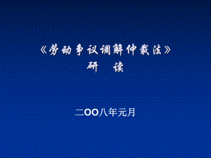 劳动争议调解仲裁法培课件.ppt