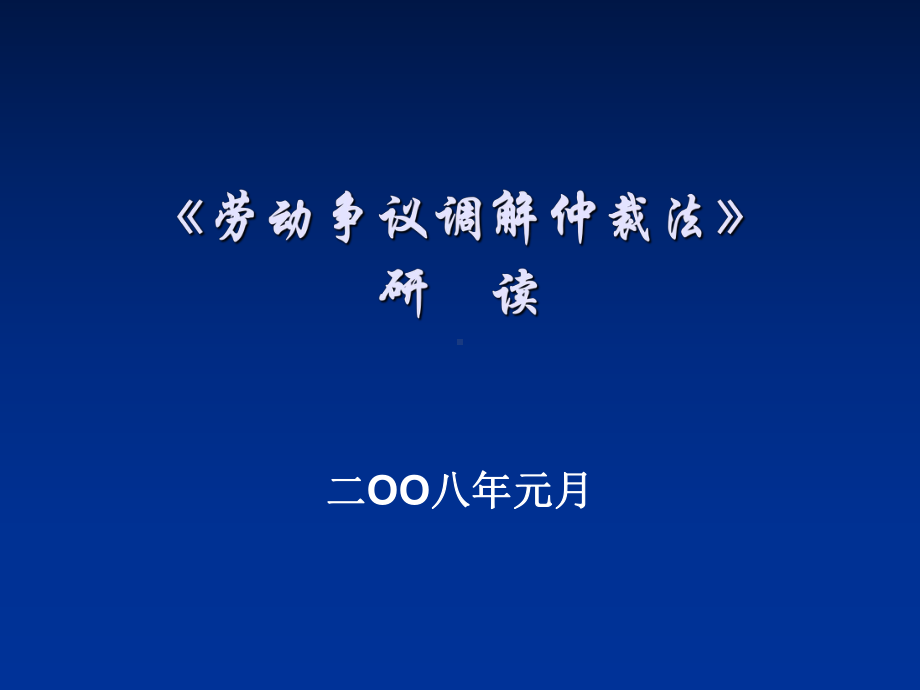 劳动争议调解仲裁法培课件.ppt_第1页