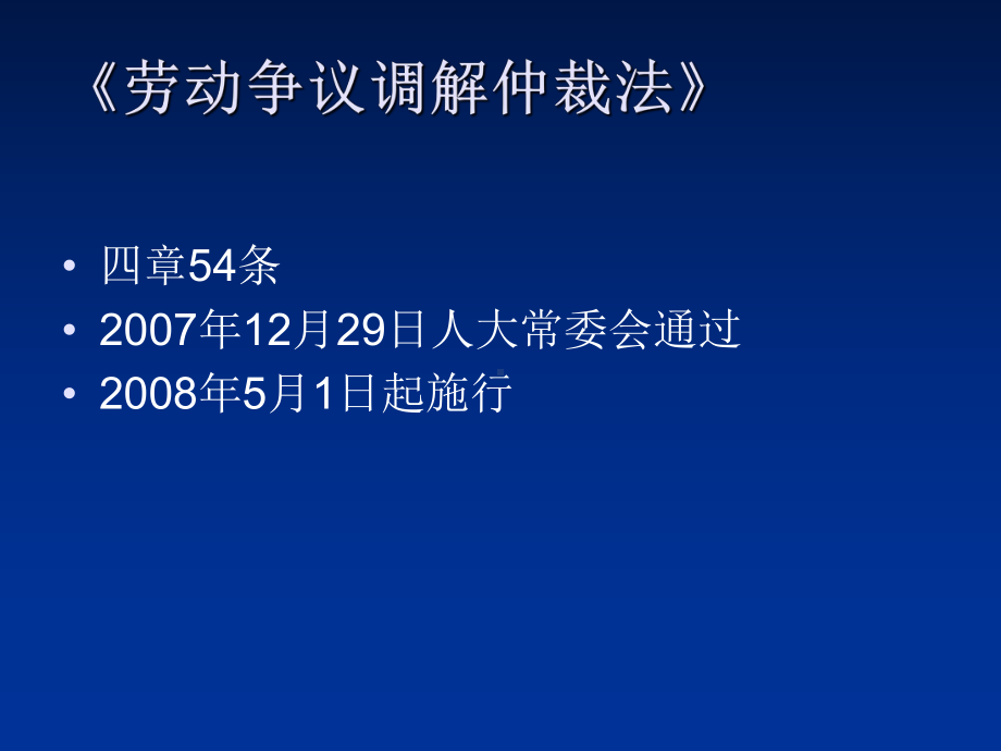 劳动争议调解仲裁法培课件.ppt_第2页