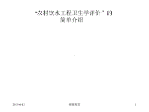 “农村饮水工程卫生学评价”的简单介绍解读课件.pptx