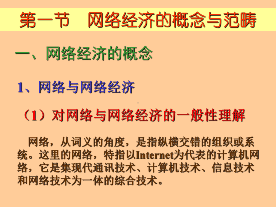 网络经济学：1章网络经济与网络经济学资料课件.ppt_第2页