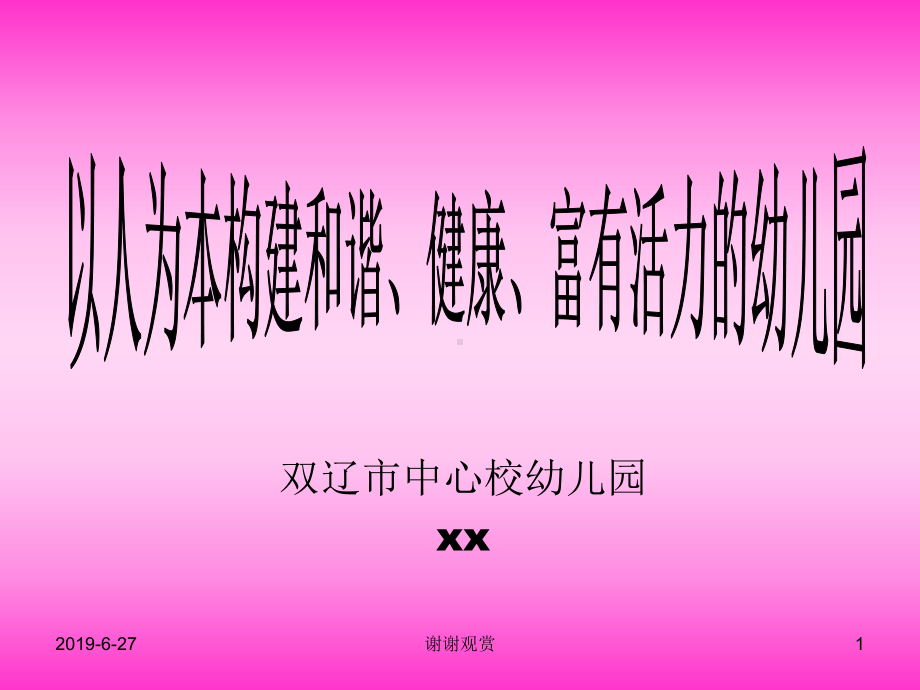 以人为本构建和谐、健康、富有活力的幼儿园课件.pptx_第1页