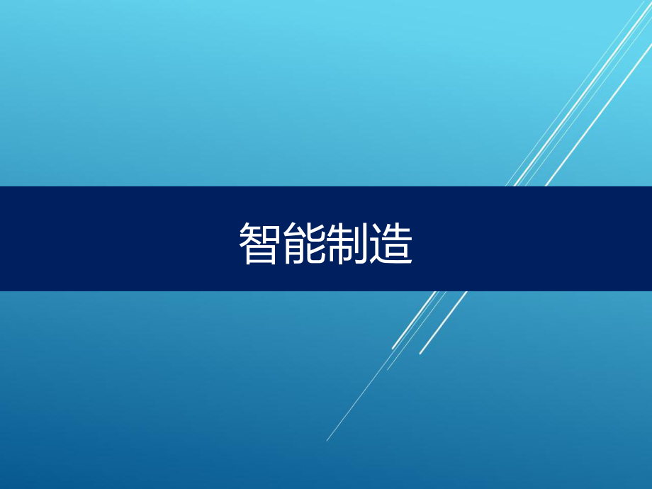 （车联网）智能制造平台介绍课件.ppt_第1页