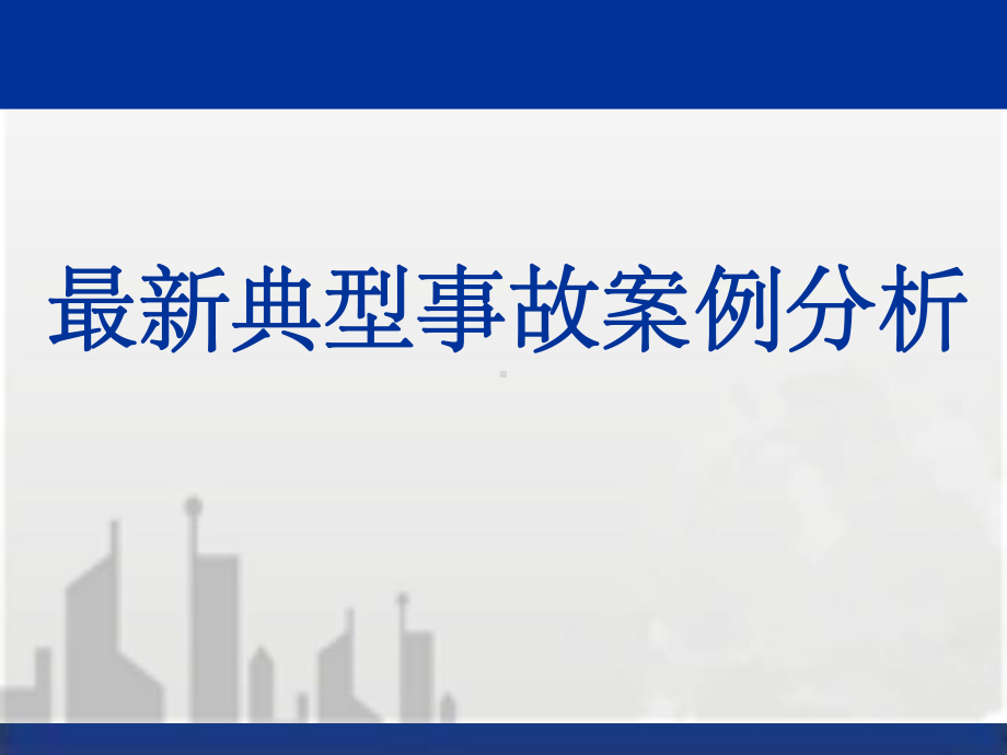 建筑工程典型安全质量事故案例分析(大量案例)PP课件.ppt_第1页