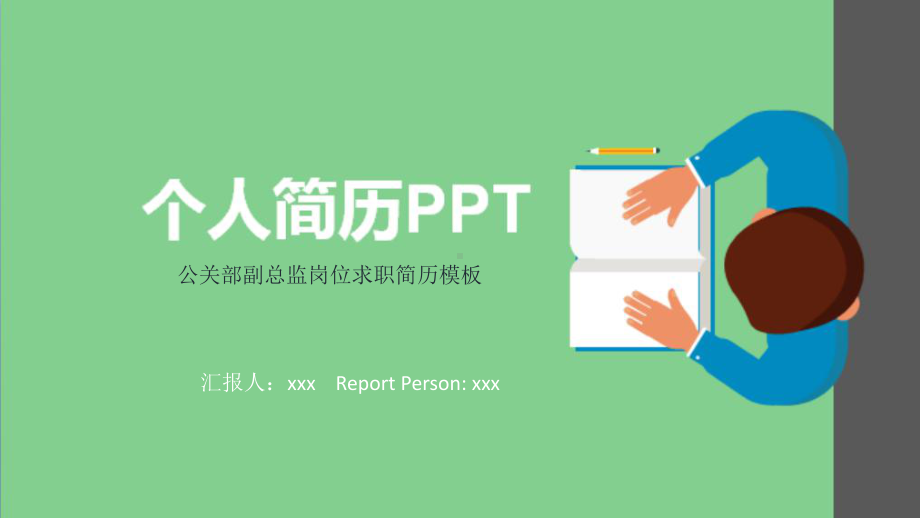 公关部副总监岗位求职简历模板课件.pptx_第1页