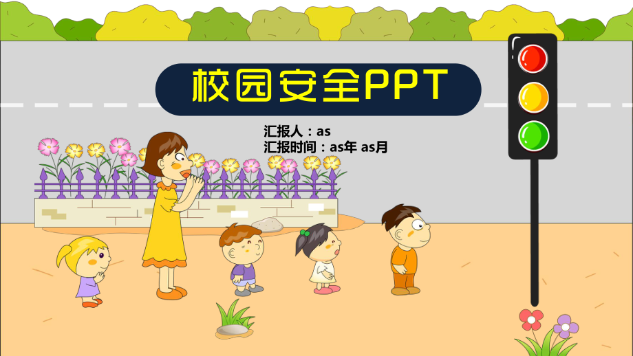 （精选）校园安全PPTppt精美模板课件.pptx_第1页