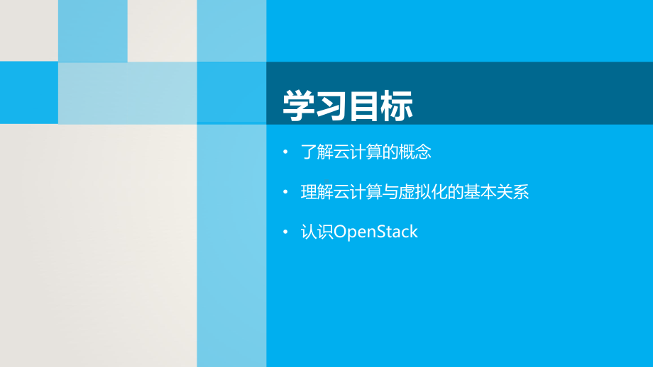 OpenStack云计算基础架构平台技术与应用项课件.pptx_第3页