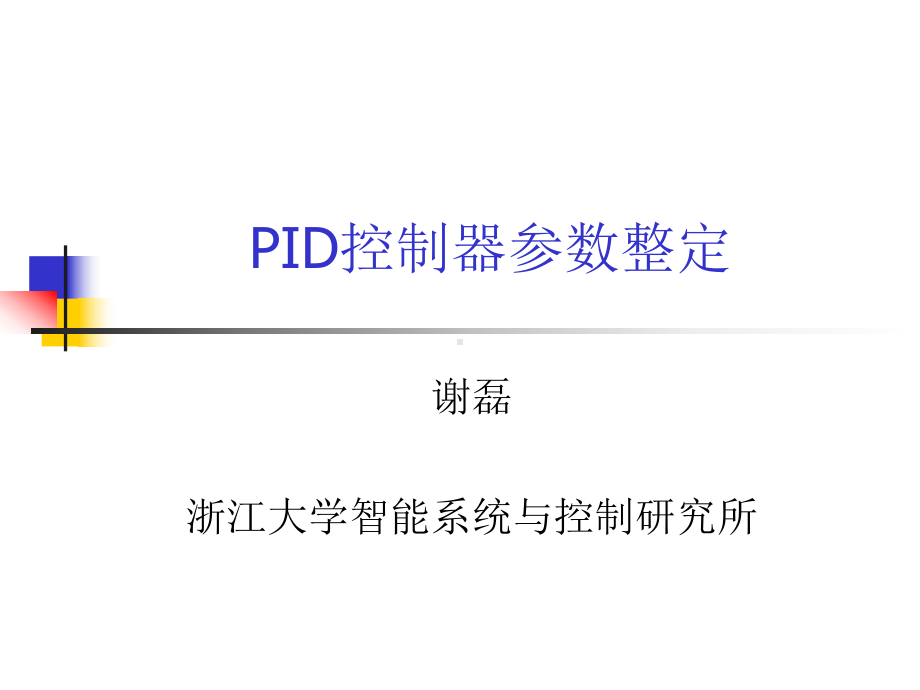 PID控制器参数整定课件.ppt_第1页