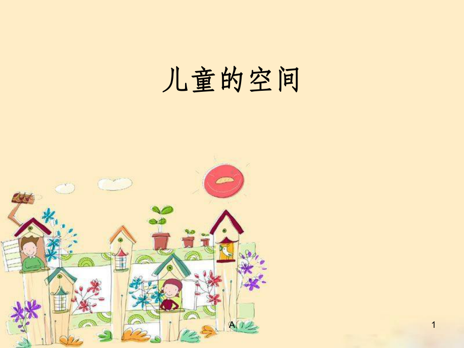 儿童的空间--幼儿园鉴赏以及尺度空间课件.ppt_第1页