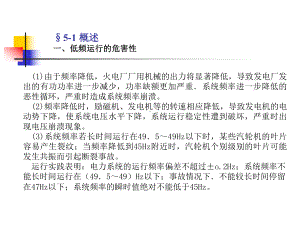 第5章电力系统自动低频减载装置课件.ppt