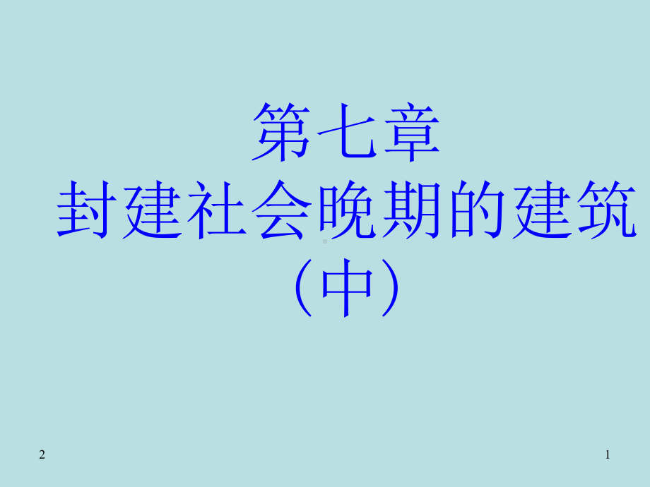 13第七章-封建社会晚期的建筑(下1)清式营造则课件.ppt_第1页