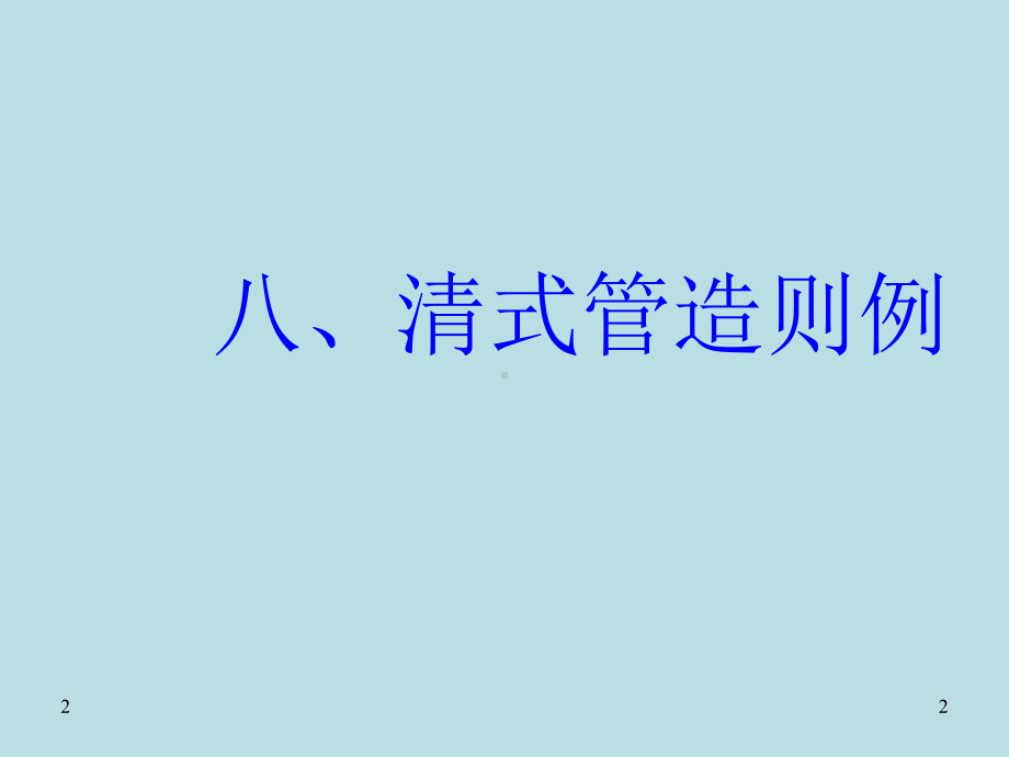 13第七章-封建社会晚期的建筑(下1)清式营造则课件.ppt_第2页