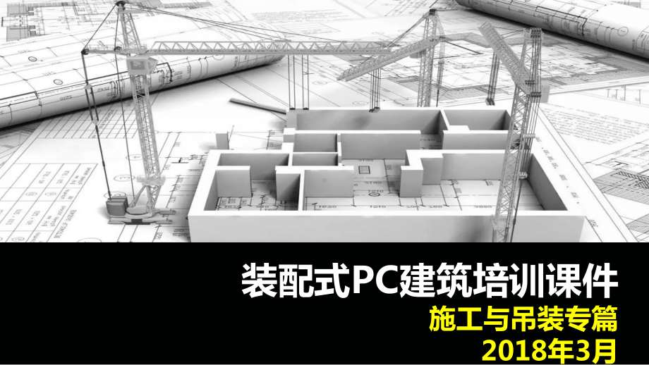 装配式建筑培训(二)课件.pptx_第1页