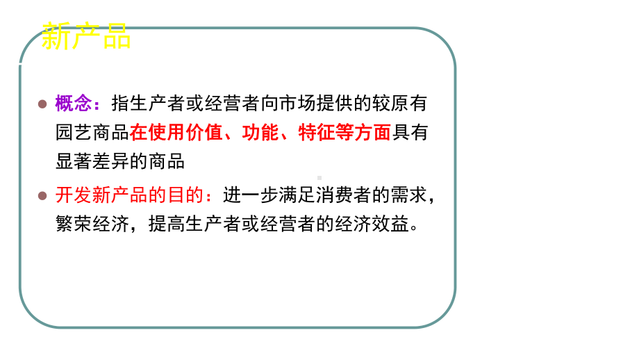 第八园艺商品新产品开发课件.ppt_第3页