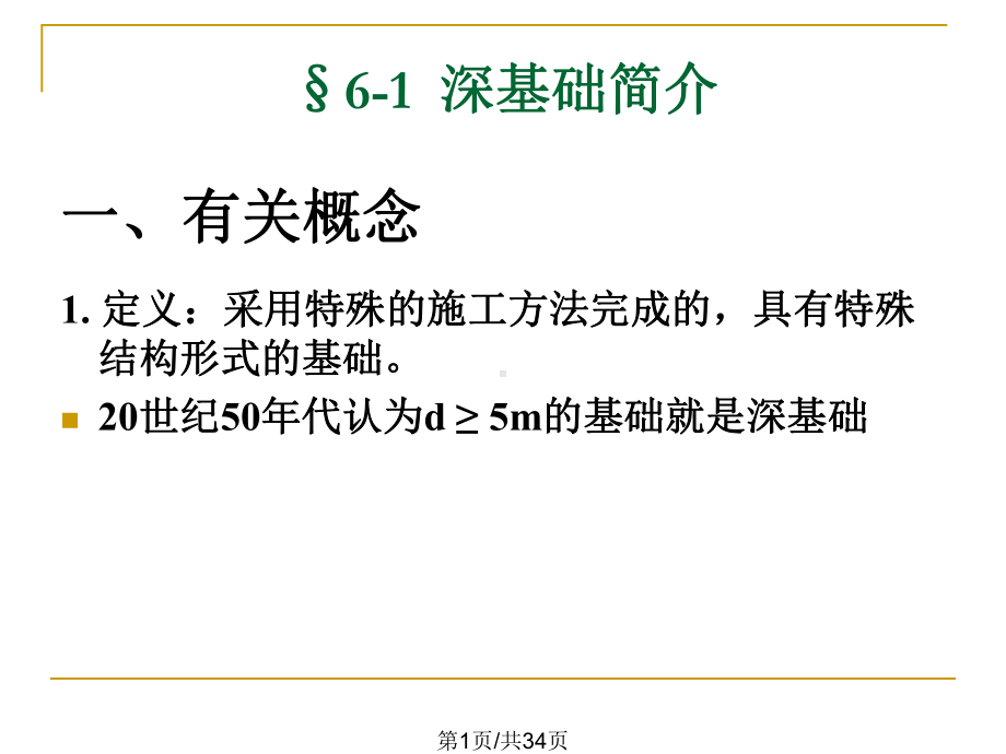 墩基础沉井基础及地下连续墙课件.pptx_第1页